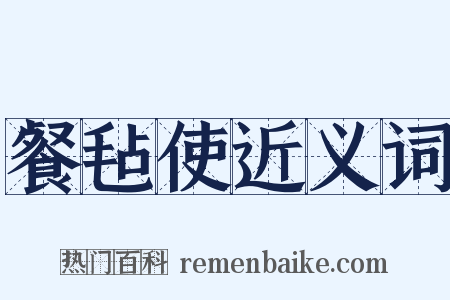餐毡使近义词是什么意思的图片